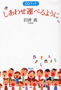 しあわせ運べるように CDブック/臼井真