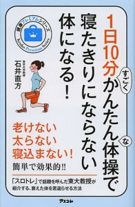 1日10分すごくかんたんな体操で寝たきりにならない体になる!/石井直方