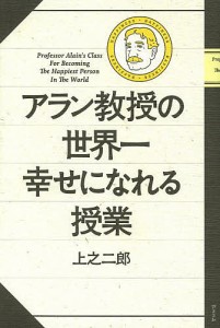 アラン教授の世界一幸せになれる授業/上之二郎