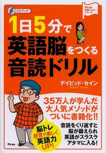 1日5分で英語脳をつくる音読ドリル CDブック/デイビッド・セイン