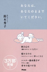 あなたは、あなたのままでいてください。/鈴木秀子