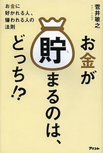 お金が貯まるのは、どっち!? お金に好かれる人、嫌われる人の法則/菅井敏之