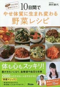 10日間でやせ体質に生まれ変わる野菜レシピ ズボラでもできる簡単ダイエット/岸村康代