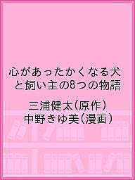 心があったかくなる犬と飼い主の8つの物語/三浦健太/中野きゆ美