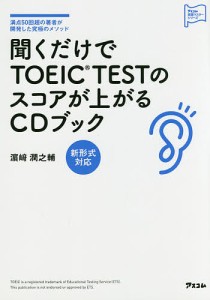 聞くだけでTOEIC TESTのスコアが上がるCDブック 満点50回超の著者が開発した究極のメソッド/浜崎潤之輔