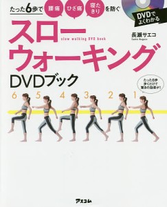 スローウォーキングDVDブック たった6歩で腰痛ひざ痛寝たきりを防ぐ/長瀬サエコ