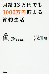 月給13万円でも1000万円貯まる節約生活/小松美和