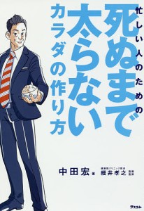 忙しい人のための死ぬまで太らないカラダの作り方/中田宏