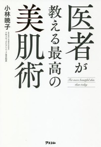 医者が教える最高の美肌術/小林暁子