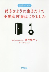 好きなように生きたくて不動産投資はじめました 実録マンガ/鈴木優平/サイドランチ