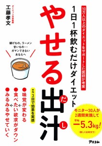 やせる出汁 1日1杯飲むだけダイエット/工藤孝文