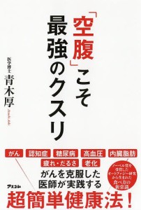 「空腹」こそ最強のクスリ/青木厚