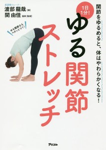 1日1分!ゆる関節ストレッチ 関節をゆるめると、体はやわらかくなる!/渡部龍哉/関由佳