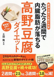 たった2週間で内臓脂肪が落ちる高野豆腐ダイエット 肥満治療の名医が考案 糖質量は白米の約1/20!/土田隆