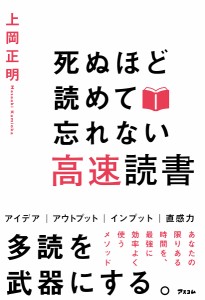 死ぬほど読めて忘れない高速読書/上岡正明