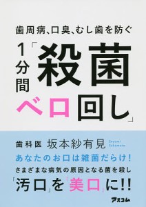 歯周病、口臭、むし歯を防ぐ１分間「殺菌ベロ回し」/坂本紗有見