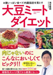 お腹いっぱい食べて内臓脂肪を落とす大豆ミートダイエット/池谷敏郎