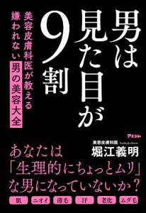 男は見た目が9割 美容皮膚科医が教える嫌われない男の美容大全/堀江義明