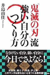 『鬼滅の刃』流強い自分のつくり方/井島由佳