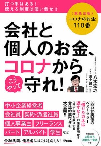 会社と個人のお金、コロナからこうやって守れ! コロナのお金110番 緊急出版/八木宏之/田中健一/ザビエル山田