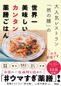 大人気レストラン「然の膳」の世界一美味しいカンタン薬膳ごはん/然の膳/田中奏多