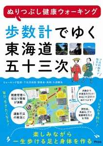 歩数計でゆく東海道五十三次 ぬりつぶし健康ウォーキング