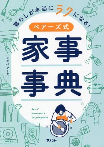 暮らしが本当にラクになる!ベアーズ式家事事典/ベアーズ