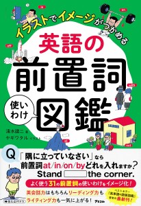 英語の前置詞使いわけ図鑑 イラストでイメージがつかめる/清水建二/ヤギワタル