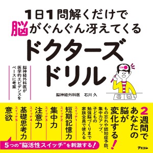 1日1問解くだけで脳がぐんぐん冴えてくるドクターズドリル 脳神経外科医が医学的エビデンスをベースに考案/石川久