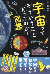 宇宙ってそういうことだったのか!図鑑/縣秀彦