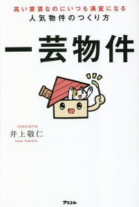 一芸物件 高い家賃なのにいつも満室になる人気物件のつくり方/井上敬仁