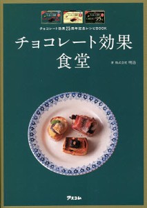 チョコレート効果食堂 チョコレート効果25周年記念レシピBOOK/明治