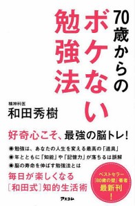 70歳からのボケない勉強法/和田秀樹