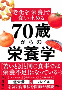 老化を「栄養」で食い止める70歳からの栄養学/平澤精一