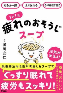 1日1杯疲れのおそうじスープ だるさ一掃×よく眠れる×自律神経が整う/御川安仁