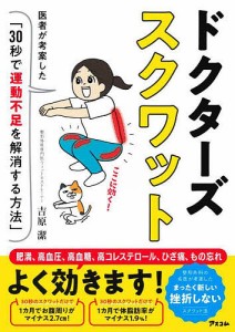 ドクターズスクワット 医者が考案した「30秒で運動不足を解消する方法」/吉原潔