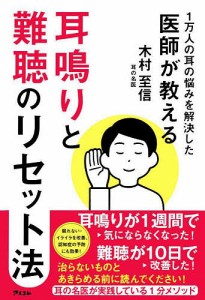 耳鳴りと難聴のリセット法 1万人の耳の悩みを解決した医師が教える/木村至信