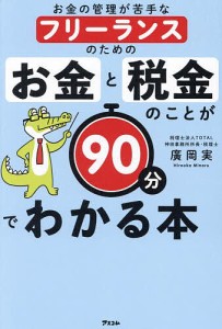 お金の管理が苦手なフリーランスのためのお金と税金のことが90分でわかる本/廣岡実