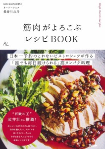 筋肉がよろこぶレシピBOOK/長谷川北斗