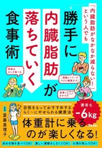 「内臓脂肪がなかなか減らない!」という人でも勝手に内臓脂肪が落ちていく食事術/齋藤真理子