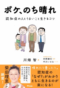 ボケ、のち晴れ 認知症の人とうまいこと生きるコツ/川畑智/内野勝行/中川いさみ