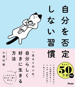 自分を否定しない習慣/小澤竹俊