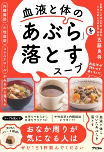 血液と体の「あぶら」を落とすスープ 内臓脂肪中性脂肪コレステロールがみるみる落ちる/五藤良将