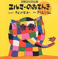 エルマーのおてんき/デビッド・マッキー/きたむらさとし