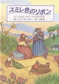 スミレ色のリボン/シャレル・バイアーズ・モランヴィル/アンナ・オールター/三原泉