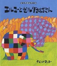 エルマーとゼルダおばさん/デビッド・マッキー/きたむらさとし