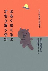 よるくまくるよ/石津ちひろ/藤枝リュウジ