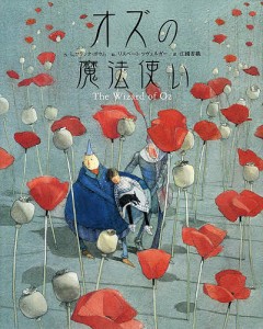 オズの魔法使い/Ｌ．フランク・ボウム/リスベート・ツヴェルガー/江國香織