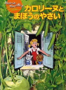 カロリーヌとまほうのやさい/ピエール・プロブスト/山下明生