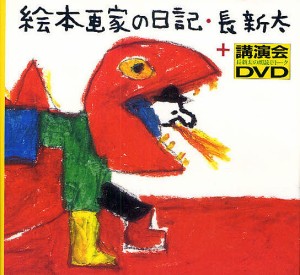 絵本画家の日記/長新太